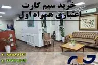 مراکز معتبر خرید سیم کارت همراه اول اعتباری