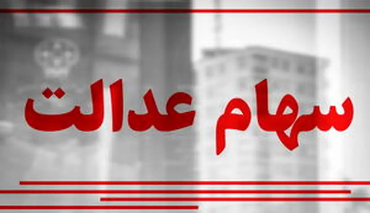 
جاماندگان چطور می‌توانند سود سهام عدالت خود را پیگیری کنند؟