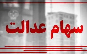 
جاماندگان چطور می‌توانند سود سهام عدالت خود را پیگیری کنند؟
