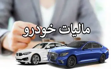 اخذ مالیات یک درصدی از خودروهای سواری بالای ۵ میلیارد تومان