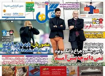  روزنامه های ورزشی یکشنبه ۱۵ اسفند ۹۵ 
