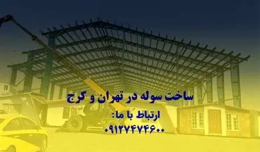 مشاوره خرید سوله دست دوم با ایران سوله