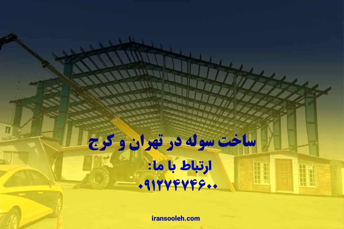 مشاوره خرید سوله دست دوم با ایران سوله