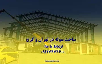 مشاوره خرید سوله دست دوم با ایران سوله