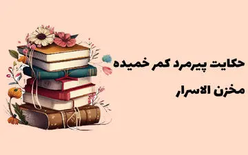 حکایت حکمت آموز پیرمرد کمر خمیده از مخزن الاسرار
