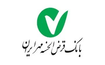 وام ۴۰ میلیون ریالی بانک قرض الحسنه مهر ایران به آسیب دیدگان زلزله خراسان رضوی