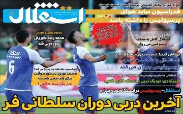 روزنامه های ورزشی چهارشنبه 22 اردیبهشت