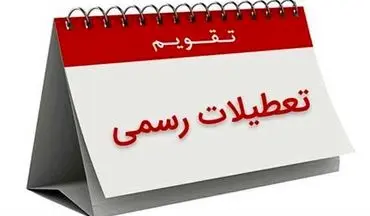  خط و نشان مجلس برای تعطیلات نوروز