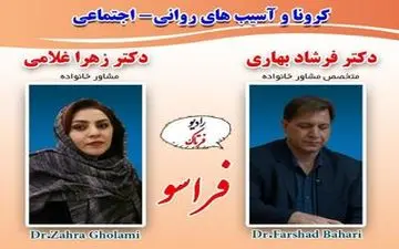 آسیب های روانی- اجتماعی کرونا در جامعه و خانواده 