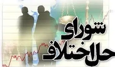 تکلیف استخدام ۱۴ هزار نیروی شوراهای حل اختلاف مشخص می شود