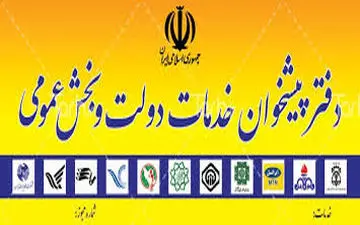  لغو پروانه بیش از 500 دفتر پیشخوان خدمات دولت