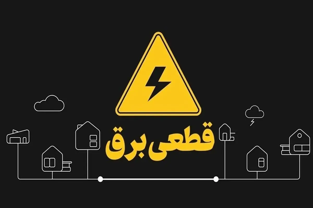 کرمانشاه در بی برقی؛ مسئولانی که فقط خبر از خاموشی میدهند