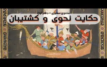 نصف عمرت بر فناست: حکایتی تامل برانگیز از یک عالم و کشتیبان 