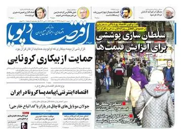 روزنامه های اقتصادی شنبه دهم خرداد