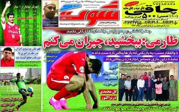  روزنامه های ورزشی پنجشنبه ۴ خرداد ۹۶ 