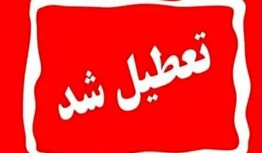 تمام مدارس و دانشگاه‌ها  تا پایان هفته به صورت غیرحضوری برگزار خواهند شد