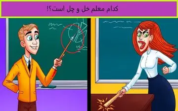 کدام معلم دیوانه است؟ افراد با ضریب هوشی بالا پاسخ بدهند