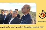  مهار آب‌های مرزی با جدیت در استان پیگیری می‌شود