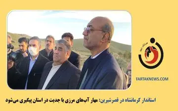  مهار آب‌های مرزی با جدیت در استان پیگیری می‌شود