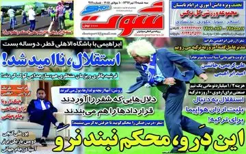 روزنامه های ورزشی سه‌شنبه ۱۹ تیر ۹۷