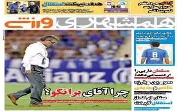 روزنامه های ورزشی پنجشنبه ۲۷ مهر ۹۶