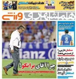 روزنامه های ورزشی پنجشنبه ۲۷ مهر ۹۶