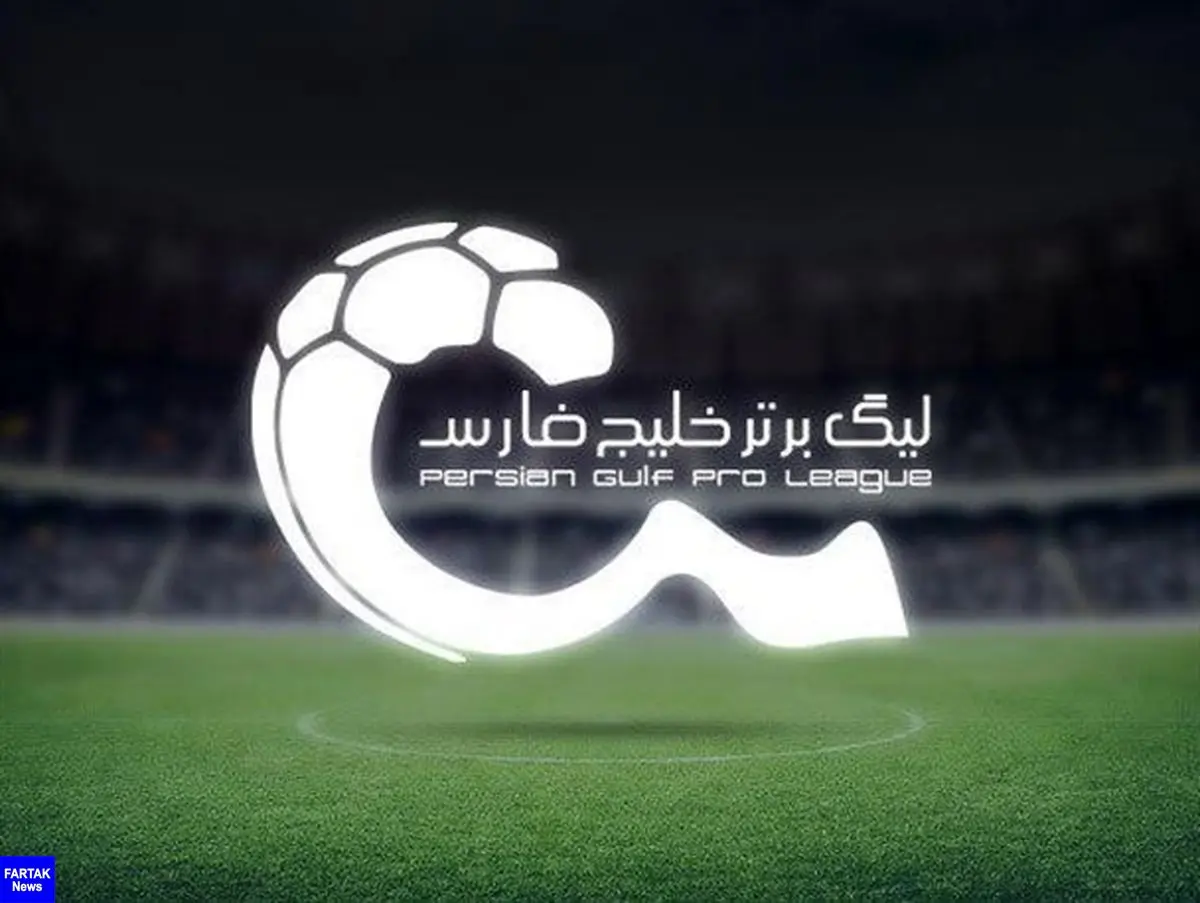 برنامه جدید هفته اول لیگ برتر فوتبال اعلام شد