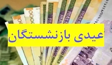 زمان واریز عیدی بازنشستگان مشخص شد / کارمندان در این تاریخ منتظر عیدی باشند