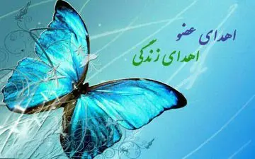 ۴مورد اهدای عضو در دو ماهه نخست امسال