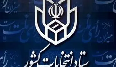 هموطنان هنگام نوشتن آراء مشخصات کامل نامزدهای مورد نظر خود را قید کنند