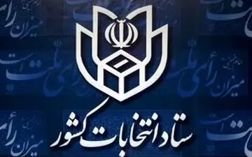 هموطنان هنگام نوشتن آراء مشخصات کامل نامزدهای مورد نظر خود را قید کنند
