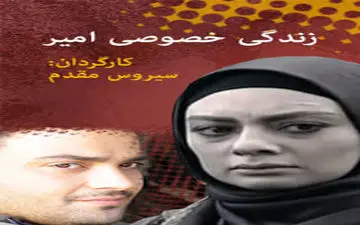 نمایش زندگی خصوصی امیر از کانال کردی شبکه سحر