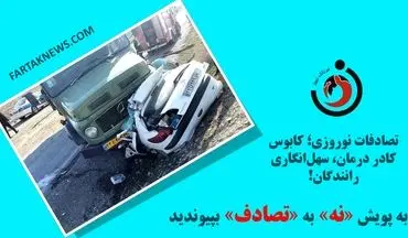 تصادفات نوروزی؛ کابوس کادر درمان، سهل‌انگاری رانندگان!


