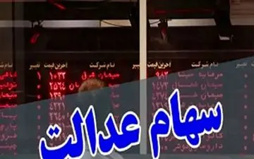 گلایه فروشندگان سهام عدالت از عدم واریز پولشان+ ارزش سهام عدالت
