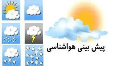 پیش بینی آب و هوا/بارش باران در برخی نقاط کشور