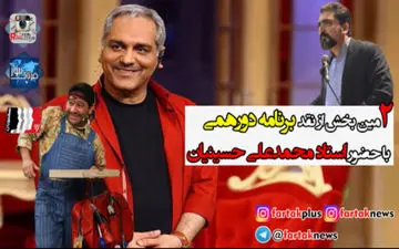 استاد محمدعلی حسینیان:  مدیری می خواهد با عبور از خطوط قرمز مردم را بخنداند/  مهم این است که بدانیم به چی می خندیم نه بخندیم! + فیلم