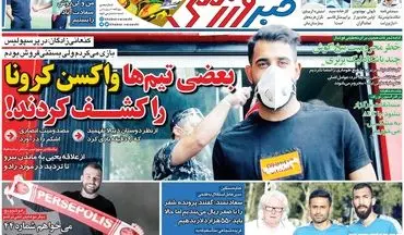 روزنامه های ورزشی سه شنبه 27 خرداد