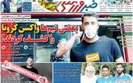 روزنامه های ورزشی سه شنبه 27 خرداد
