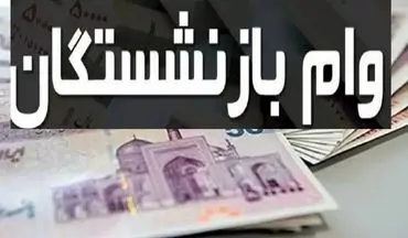 وام سایر بازنشستگان چه زمانی پرداخت می‌شود؟