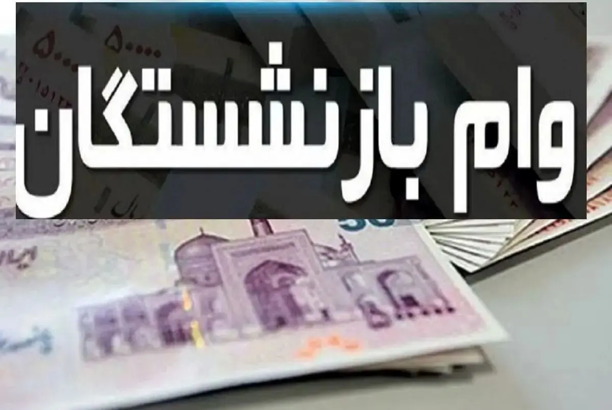   پایان مهلت ثبت‌نام وام ضروری بازنشستگان؛ فردا آخرین روز است 