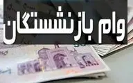 اعلام مهلت ثبت نام وام بازنشستگان