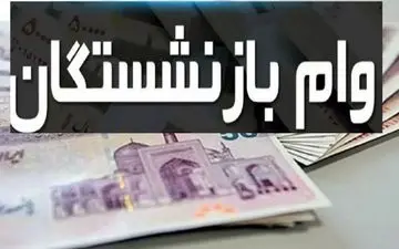اعلام مهلت ثبت نام وام بازنشستگان