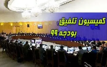 ترکیب اعضای کمیسیون تلفیق بودجه ۹۹ مشخص شد 