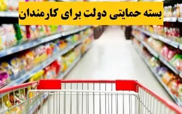 تشریح جدیدترین جزئیات از توزیع بسته حمایتی