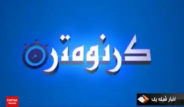 پشت پرده لغو مراسم صعود به جام جهانی + فیلم