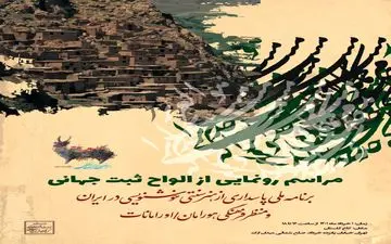 
لوح ثبت جهانی اورامانات رونمایی می‌شود


