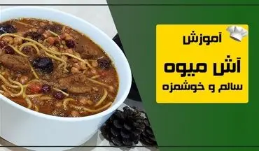 طرز تهیه آش میوه؛ ترکیبی خاص و خوش‌طعم برای پیش‌غذایی متفاوت
