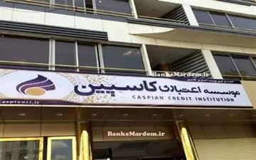 مالباختگان موسسه کاسپین بخوانند 