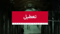 خبر جدید از تعطیلی ادارات تهران + جزییات