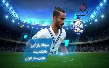 بهترین هافبک میانی هفته پنجم لیگ دسته اول 